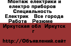 Монтаж електрики и електро приборов › Специальность ­ Електрик - Все города Работа » Резюме   . Иркутская обл.,Иркутск г.